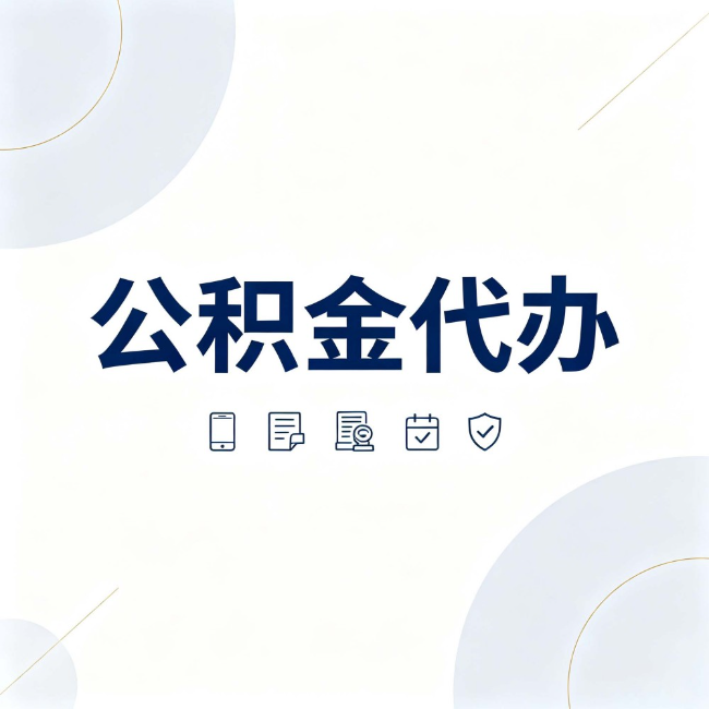 北京公积金代办:找代办之前,先搞清楚这几件事