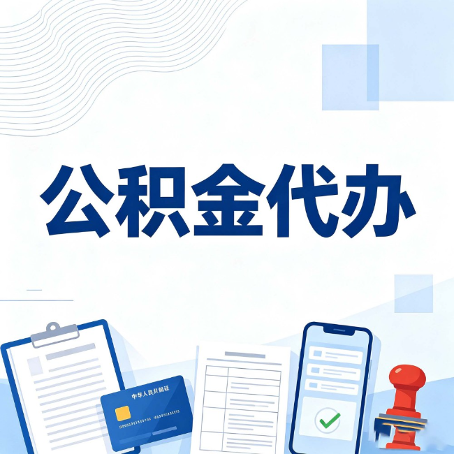 北京公积金代办:遇到这几种情况,自己硬办不如放手