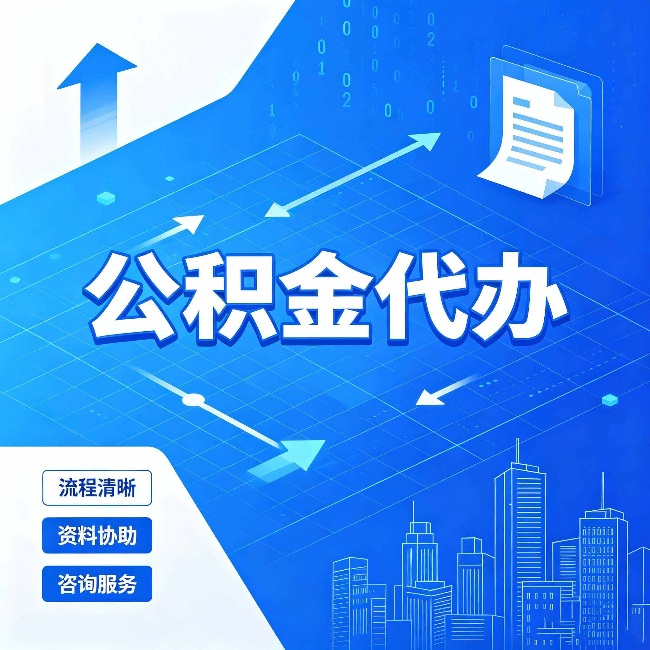 北京公积金代办：常见误区