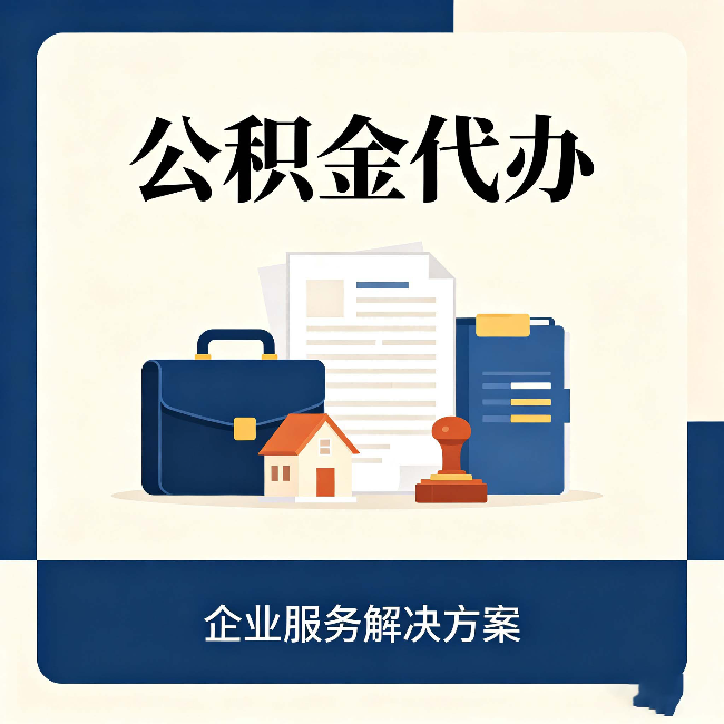 北京公积金代办:自己办之前,先对照这份检查清单